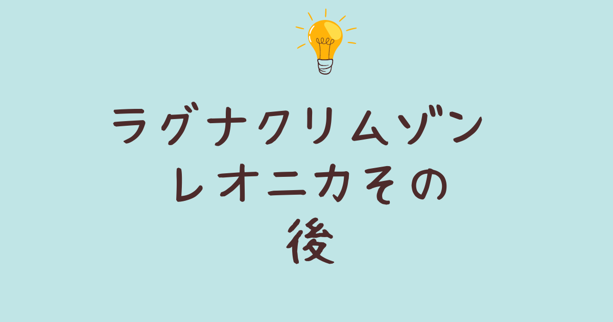 ラグナクリムゾン レオニカ その後